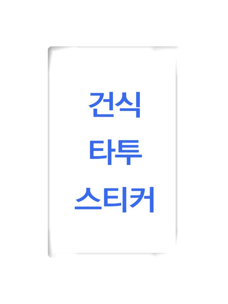 건식 타투스티커 소량 주문제작 행사용 꾸미기 판박이 타투 이름 마스크 꾸미기스티커