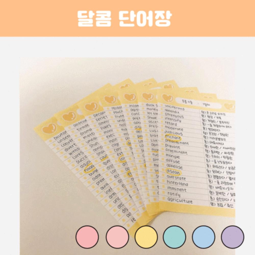 [치즈샵] 달콤 단어장 영어 ( 5mm / 공시생 다꾸 떡메모지 )
