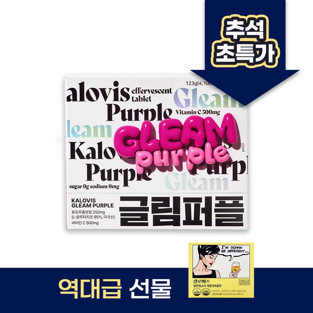 ★특가+선물★ 글림 퍼플 1box (글루타치온 함유)