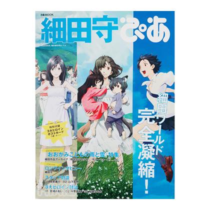 늑대아이 :: 호소다 마모루 작품 가이드 북 피아