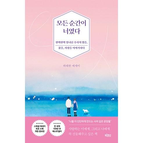 [빅피시]모든 순간이 너였다 : 반짝반짝 빛나던 우리의 밤을 꿈을 사랑을 이야기하다 (개정증보판) - 일기/편지글 | 쿠팡