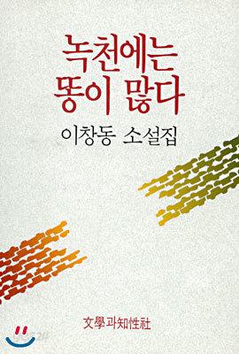 녹천에는 똥이 많다 - 예스24