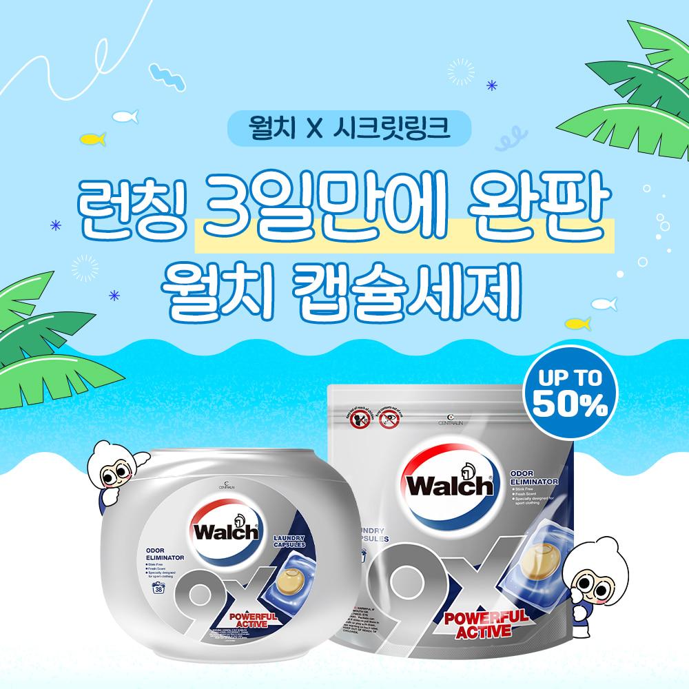 [월치X시크릿링크] 쉿~! 여기서만 구매가능한 3일완판 우디향 캡슐세제 월치