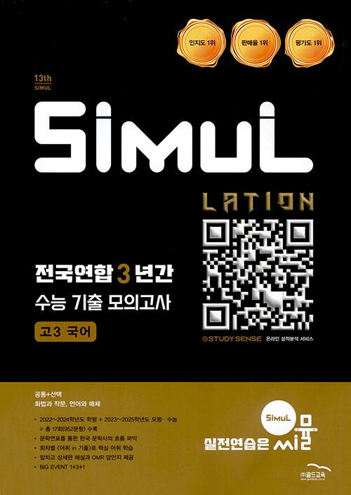 씨뮬 13th 전국연합 3년간 수능 기출 모의고사 고3 국어 (2025년)