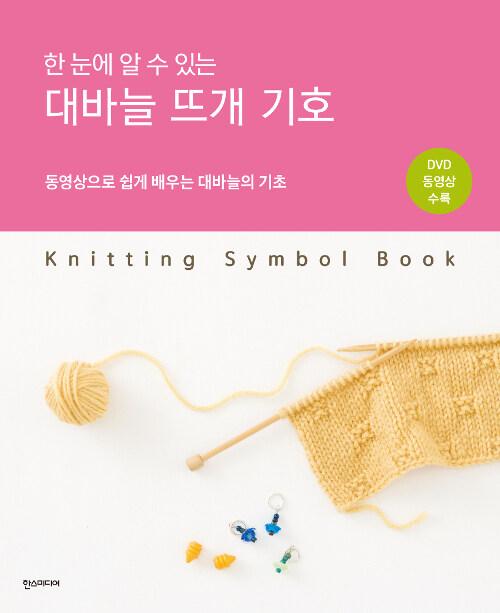 한 눈에 알 수 있는 대바늘 뜨개 기호
