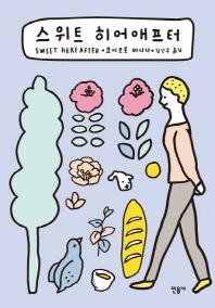 스위트 히어애프터