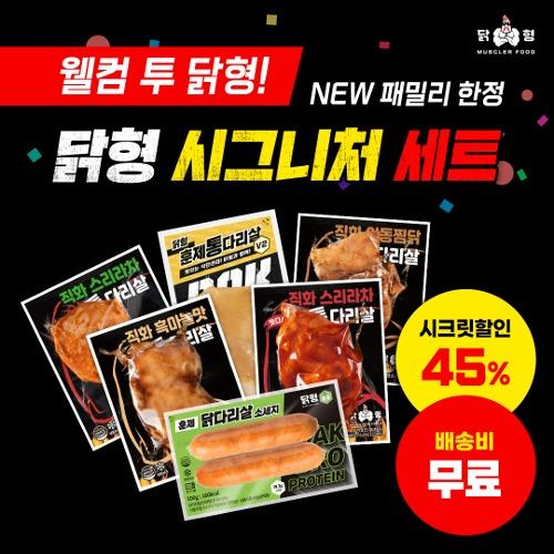 [신규 고객 한정] 웰컴투닭형! 시그니처 세트 45% 할인, 배송비 무료