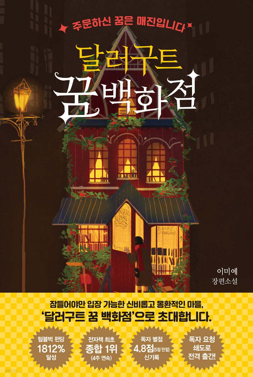 달러구트 꿈 백화점 - 예스24