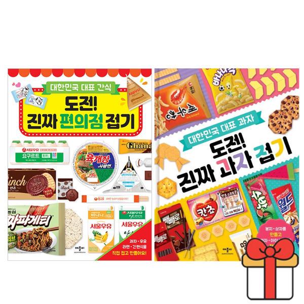 도전 진짜 과자 접기 + 도전 진짜 편의점 접기 세트