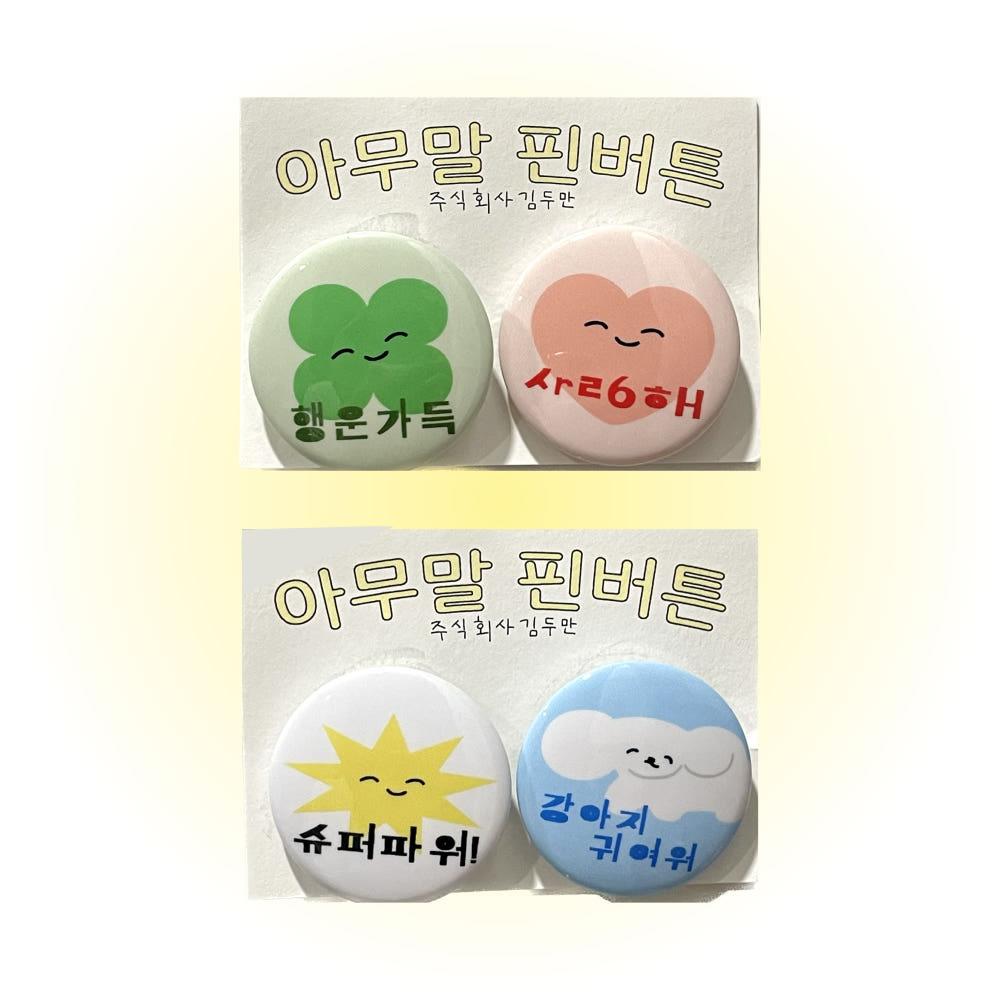 [주식회사 김두만]아무말 핀버튼(2종)