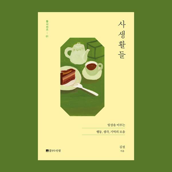 사생활들