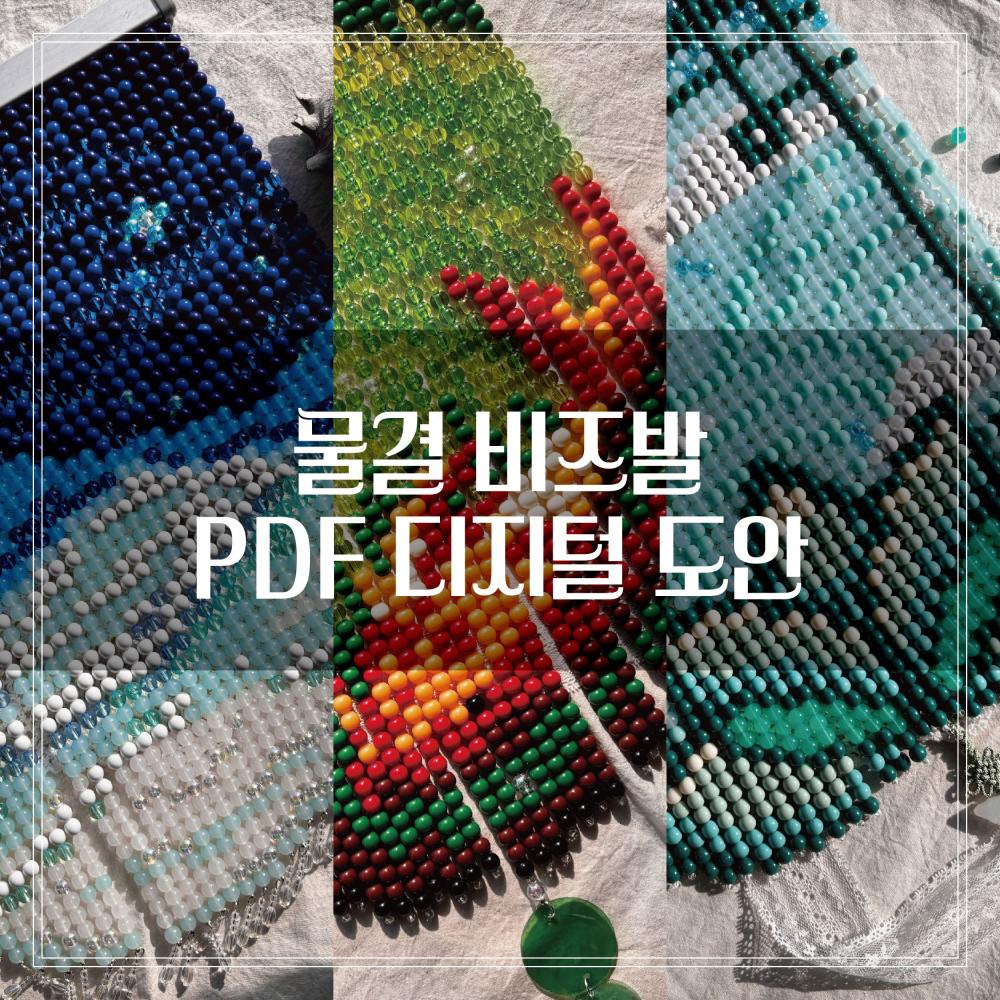 물결비즈발 PDF 디지털 도안
