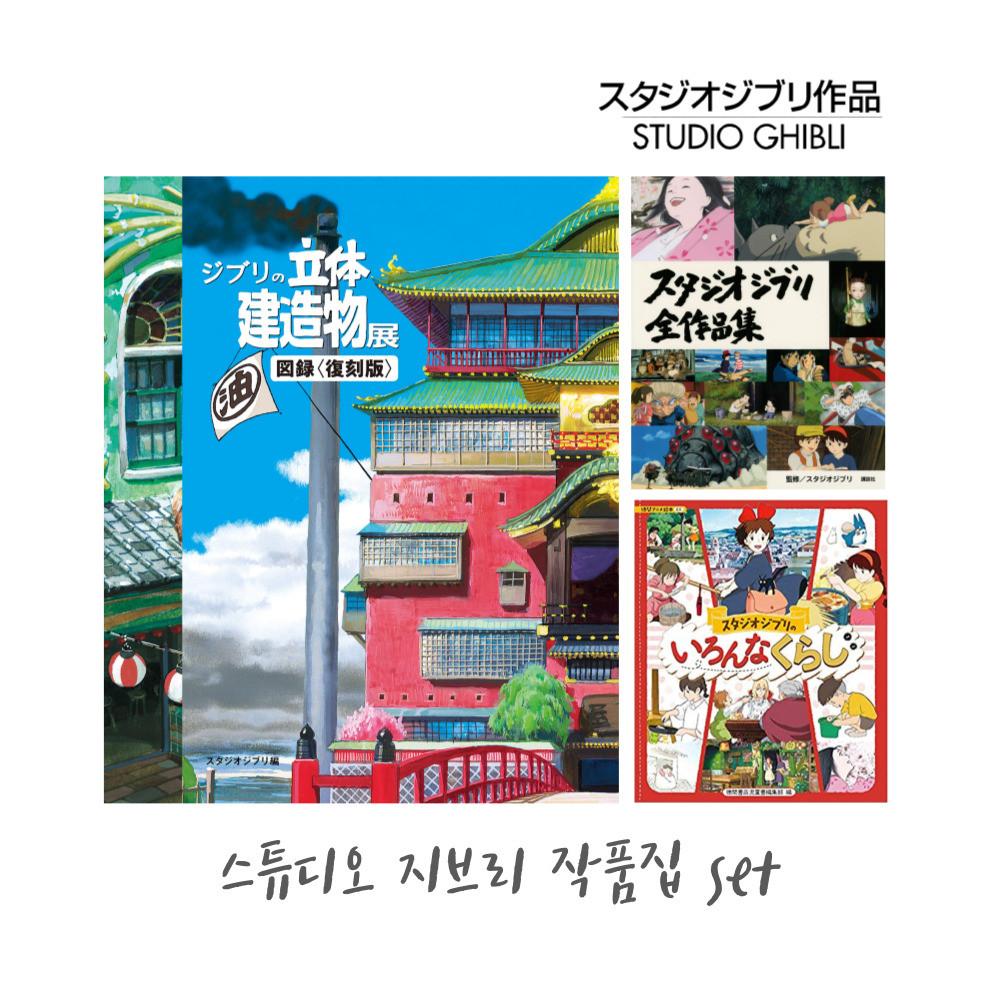 스튜디오 지브리 작품집 SET (3권)