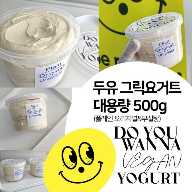 (BEST) [500g 비건 두유그릭요거트] 대용량 500g 무설탕 무가당 플레인&오리지널