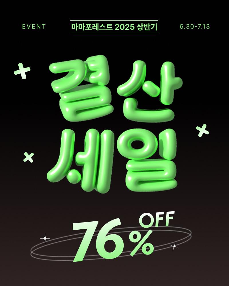 2025 상반기 결산 SALE ~76%