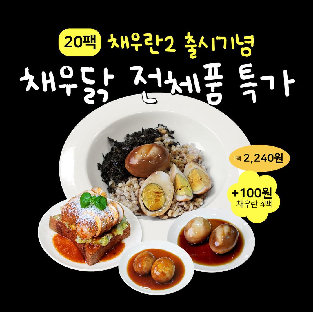 [+100원 딜] 채우란볶이 시즌2 출시기념 전제품 특가, 20팩