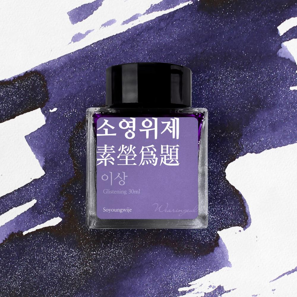 글입다 소영위제 (이상) 잉크 30ml