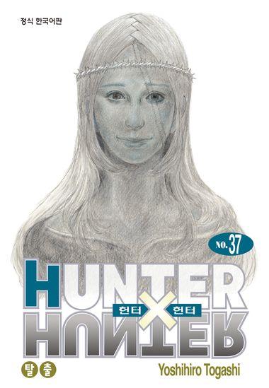 헌터X헌터 신장판. 37