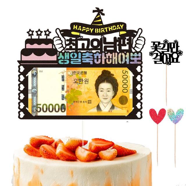 와이프 남편 생일 용돈 케이크토퍼 51-여뽀