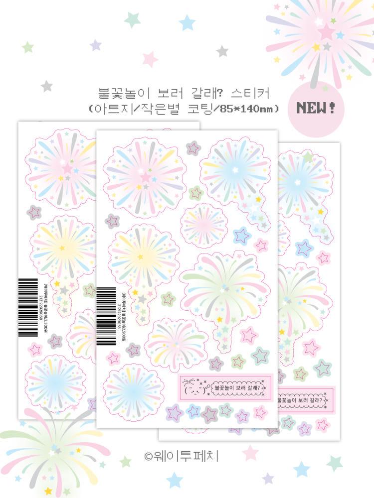 [waytoofetch⋆웨이투페치] 불꽃놀이 스티커