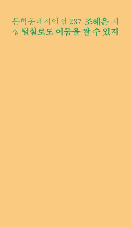 털실로도 어둠을  짤 수 있지