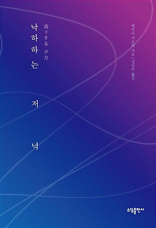 낙하하는 저녁