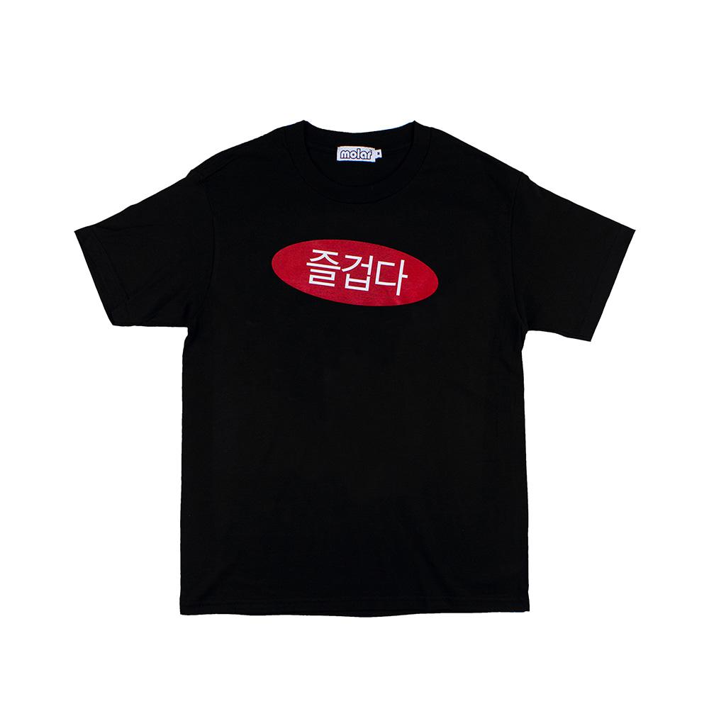 즐겁다 Tee (black)