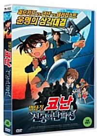 명탐정 코난 : 천공의 난파선