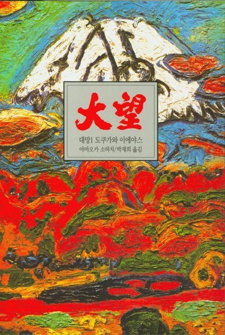 대망 1: 새벽
