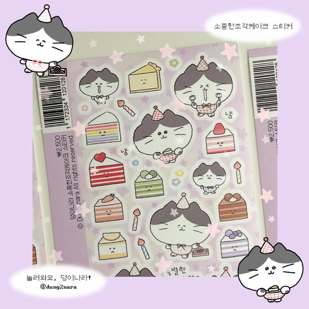 [덩이나라] 소중한조각케이크 스티커