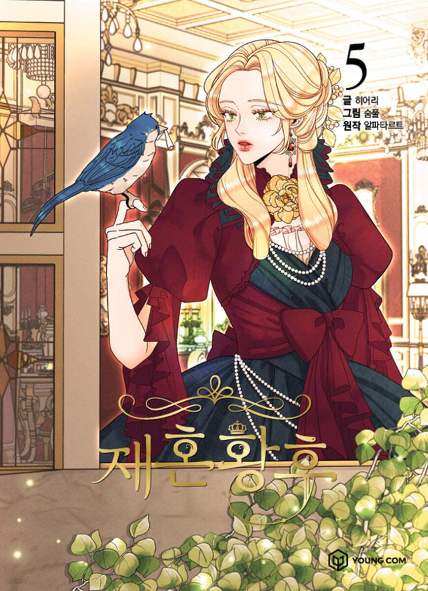 만화 재혼 황후 5  - 예스24