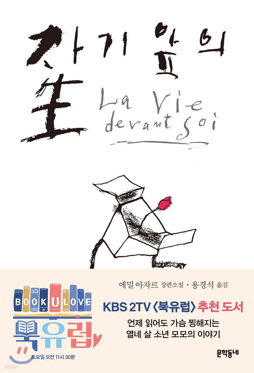 자기 앞의 생 - 예스24