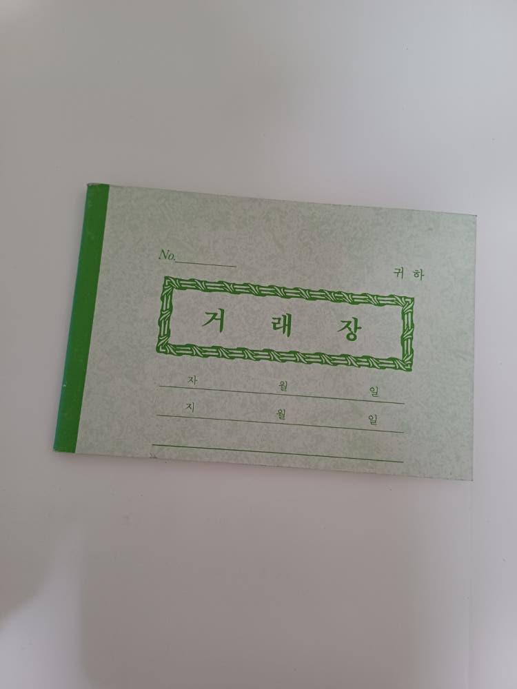 거래장 돈거래 메모장 레트로 빈티지 인테리어 소품 데스크테리어 [고전문구]