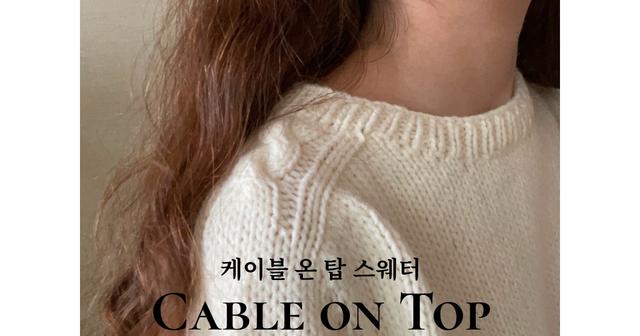 케이블 온 탑 스웨터 | 우나수 oona.su
