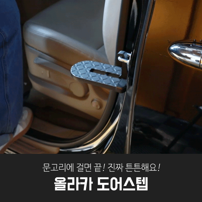 블랙팟 올라카 도어스텝