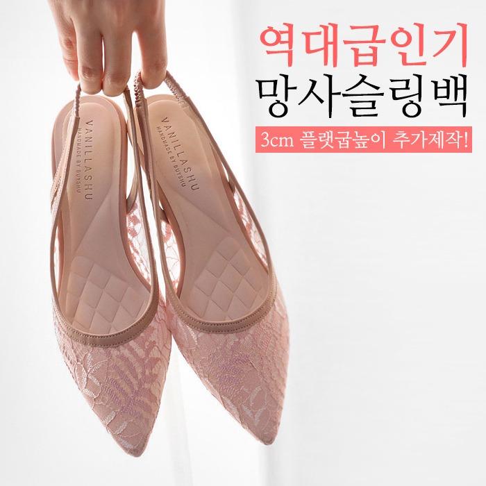 [국내명품수제★대박특가] 뉴 코코리 레이스망사 탄력몰드 백밴딩 슬링백힐(3cm,5cm)