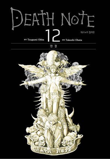 데스노트 (컬러판). 12(완결)