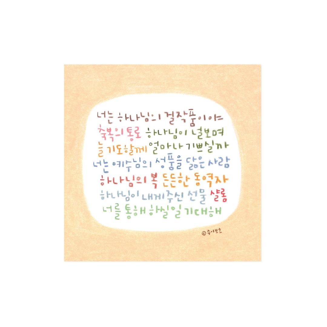 나의 동역자에게 엽서