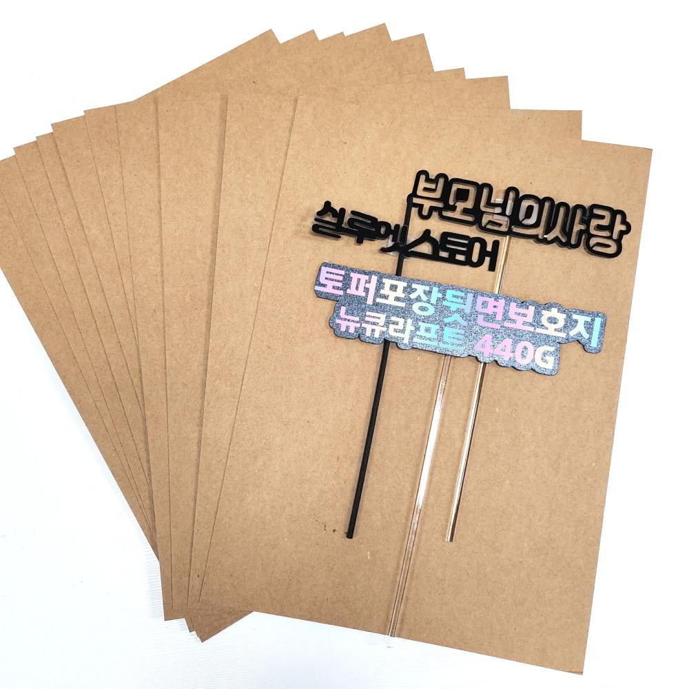두성종이 뉴크라프트보드 440g 토퍼 포장용지 뒷대지 두꺼운 종이 크라프트지 A4 사이즈 10장