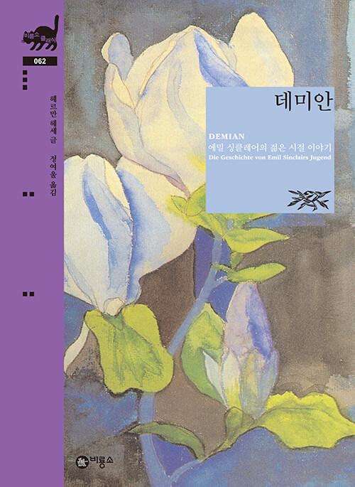 데미안 | 비룡소 클래식 62 | 헤르만 헤세