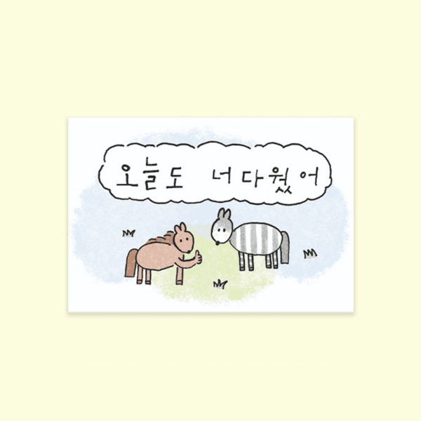 [탭탭탑탑] 오늘도 너 다웠어 엽서