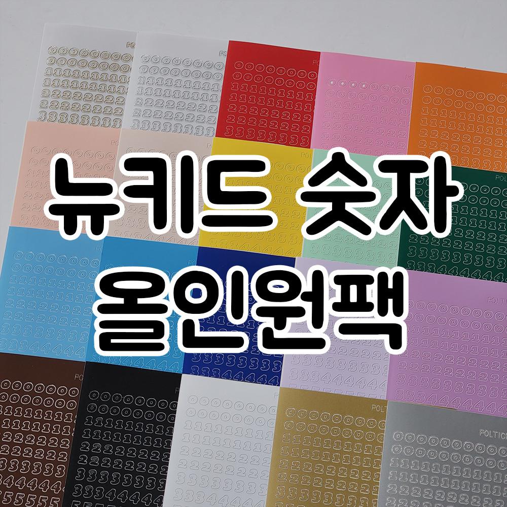 [폴티커] 뉴키드 숫자스티커 - 올인원팩