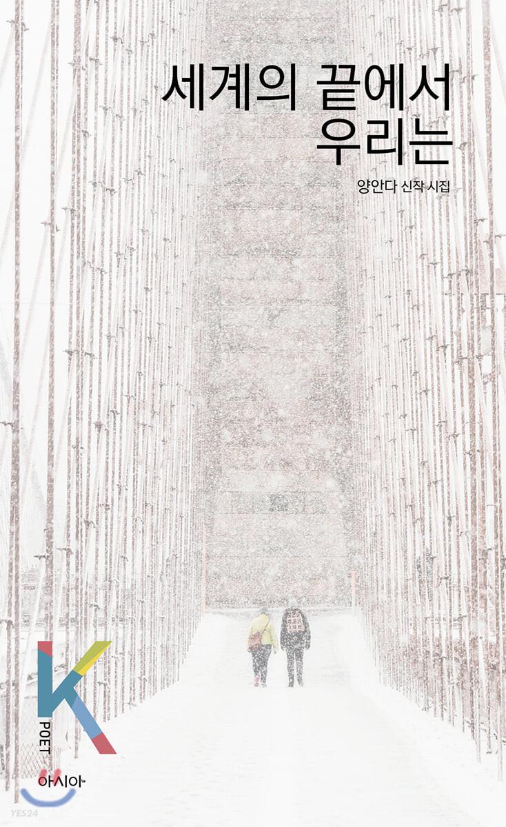 세계의 끝에서 우리는