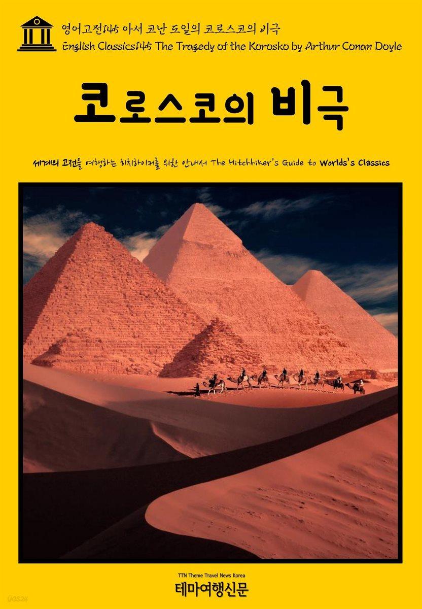 영어고전 145 아서 코난 도일의 코로스코의 비극(English Classics145 The Tragedy of the Korosko by Arthur Conan Doyle) - YES24
