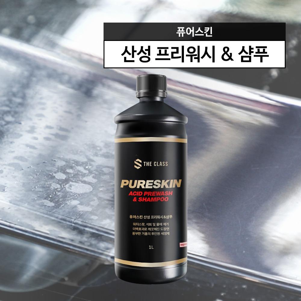 더클래스 퓨어스킨 1L (산성 프리워시&샴푸)
