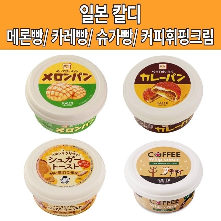 일본 칼디 메론빵 멜론빵 카레빵 슈가 토스트(콩가루 맛) 커피 휘핑 크림 스프레드 일본 빵 크림 버터 직구