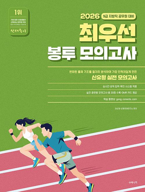 2026 선재국어 최우선 봉투 모의고사 | 이선재