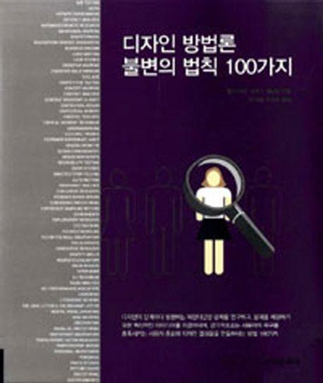 디자인방법론 불변의 법칙 100가지