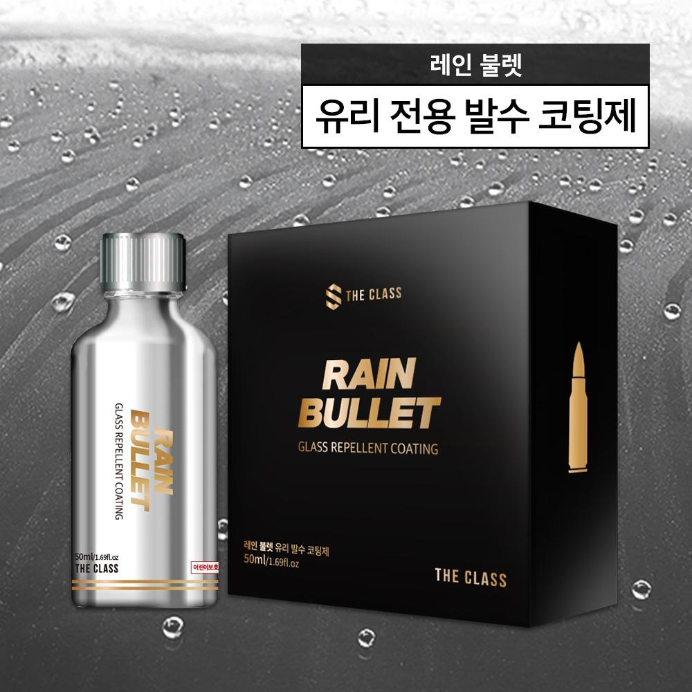 더클래스 레인불렛 유리 전용 발수 코팅제 50ml