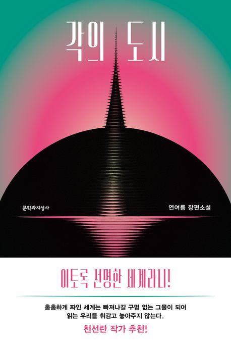 각의 도시